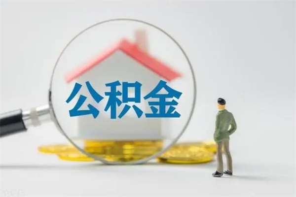 广饶公积金离职多久可以取出（公积金离职多久可以全部提取）